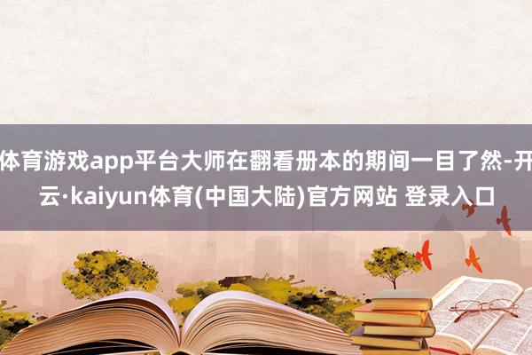 体育游戏app平台大师在翻看册本的期间一目了然-开云·kaiyun体育(中国大陆)官方网站 登录入口