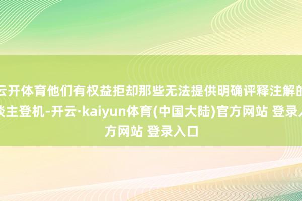 云开体育他们有权益拒却那些无法提供明确评释注解的东谈主登机-开云·kaiyun体育(中国大陆)官方网站 登录入口