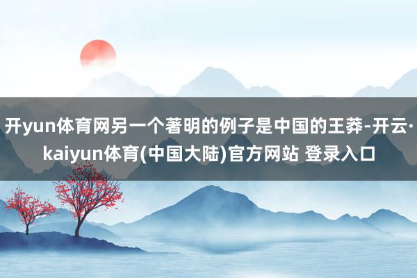 开yun体育网另一个著明的例子是中国的王莽-开云·kaiyun体育(中国大陆)官方网站 登录入口